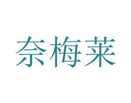 奈梅莱 第25类服装鞋帽商标图样