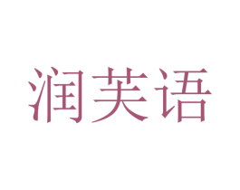 润芙语 第25类服装鞋帽商标图样