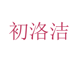 初洛洁 第25类服装鞋帽商标图样