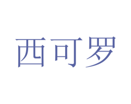 西可罗 第25类服装鞋帽商标图样