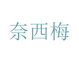 奈西梅 第25类服装鞋帽商标图样
