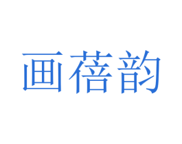 画蓓韵 第25类服装鞋帽商标图样