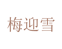 梅迎雪 第25类服装鞋帽商标图样