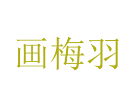 画梅羽 第25类服装鞋帽商标图样