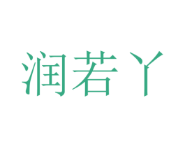 润若丫 第25类服装鞋帽商标图样