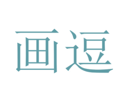 画逗 第25类服装鞋帽商标图样