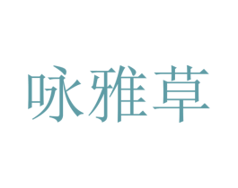 咏雅草 第25类服装鞋帽商标图样