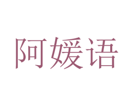 阿媛语 第25类服装鞋帽商标图样