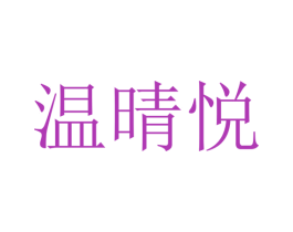 温晴悦 第25类服装鞋帽商标图样