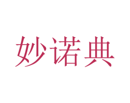 妙诺典 第25类服装鞋帽商标图样