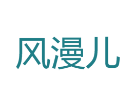 风漫儿 第25类服装鞋帽商标图样