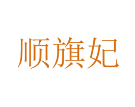 顺旗妃 第25类服装鞋帽商标图样
