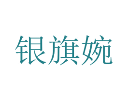 银旗婉 第25类服装鞋帽商标图样