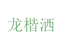 龙楷洒 第25类服装鞋帽商标图样