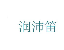 润沛笛 第25类服装鞋帽商标图样