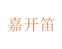 嘉开笛 第25类服装鞋帽商标图样