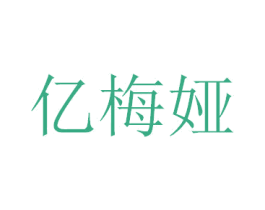 亿梅娅 第25类服装鞋帽商标图样
