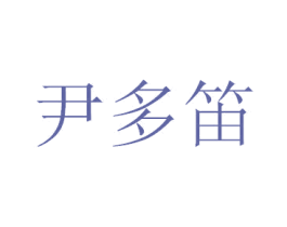 尹多笛 第25类服装鞋帽商标图样
