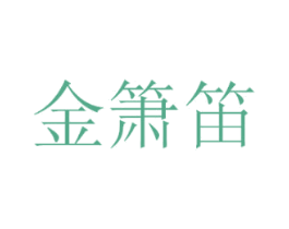 金箫笛 第25类服装鞋帽商标图样