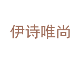 伊诗唯尚 第25类服装鞋帽商标图样