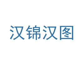 汉锦汉图 第25类服装鞋帽商标图样