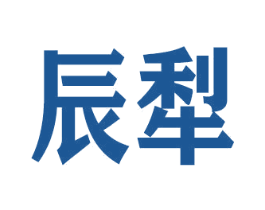 辰犁 第25类服装鞋帽商标图样