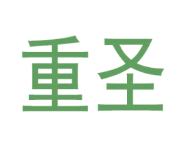 重圣 第25类服装鞋帽商标图样