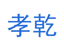 孝乾 第25类服装鞋帽商标图样