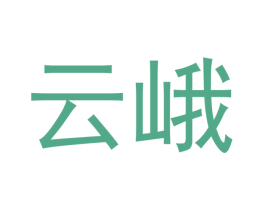 云峨 第25类服装鞋帽商标图样