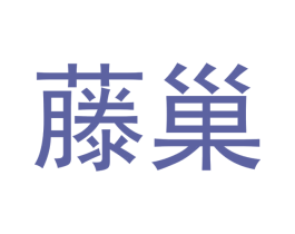 藤巢 第25类服装鞋帽商标图样