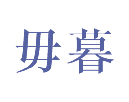 毋暮 第25类服装鞋帽商标图样