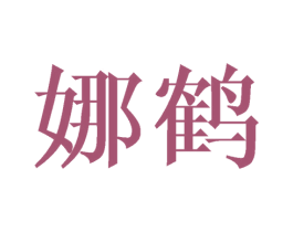 娜鹤 第25类服装鞋帽商标图样
