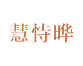 慧恃晔 第25类服装鞋帽商标图样