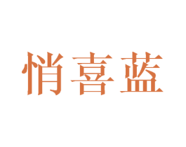 悄喜蓝 第25类服装鞋帽商标图样