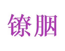 镣胭 第25类服装鞋帽商标图样