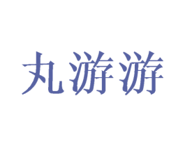 丸游游 第25类服装鞋帽商标图样