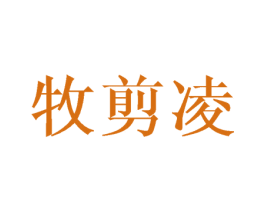 牧剪凌 第25类服装鞋帽商标图样