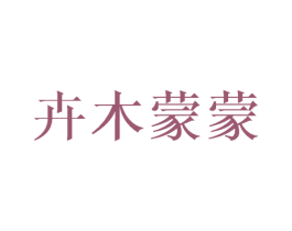 卉木蒙蒙 第25类服装鞋帽商标图样