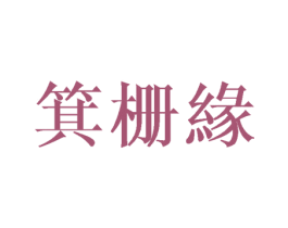 箕栅缘 第25类服装鞋帽商标图样