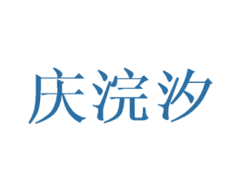 庆浣汐 第25类服装鞋帽商标图样