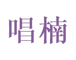 唱楠 第25类服装鞋帽商标图样