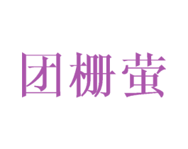 团栅萤 第25类服装鞋帽商标图样