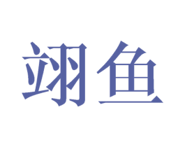 翊鱼 第25类服装鞋帽商标图样