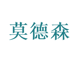 莫德森 第25类服装鞋帽商标图样