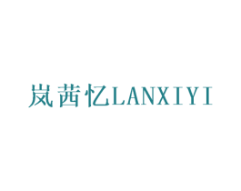 岚茜忆 第25类服装鞋帽商标图样