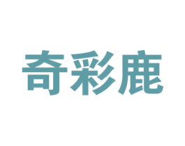 奇彩鹿 第25类服装鞋帽商标图样