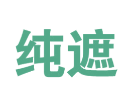 纯遮 第25类服装鞋帽商标图样