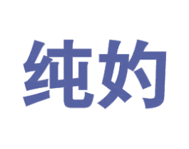 纯妁 第25类服装鞋帽商标图样