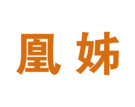 凰姊 第25类服装鞋帽商标图样