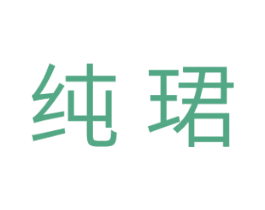 纯珺 第25类服装鞋帽商标图样